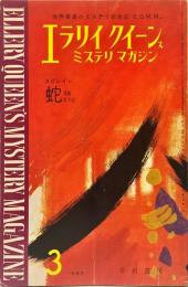 エラリー　クイーンズ　ミステリ　マガジン　10巻3号