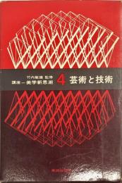 講座=美学新思潮　4 (芸術と技術)