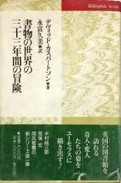 書物の世界の三十三年間の冒険