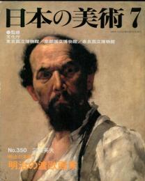 日本の美術  ３５０　明治の洋画ー明治の渡欧画家  