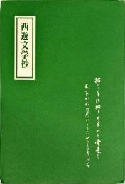 西遊文学抄