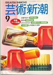 芸術新潮　４０巻９号（１９８９年９月）　体験アート特集