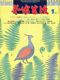 芸術生活　329号   ■目次画像あり