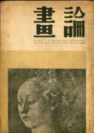 画論　第１０号（昭和１７年６月） ■目次画像あり