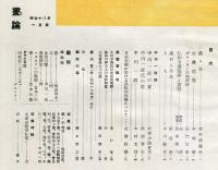 畫論 １７号「中川一政論」　　■目次画像あり