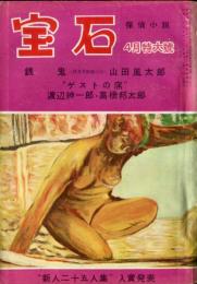 探偵小説　宝石　４月特大号　9巻5号（目次画像あり）　