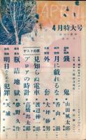 探偵小説　宝石　４月特大号　9巻5号（目次画像あり）　