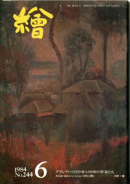 繪 244号 目次画像あり 川原竜三郎 渡辺栄一 岡部昌幸他 ハナ書房 古本 中古本 古書籍の通販は 日本の古本屋 日本の古本屋