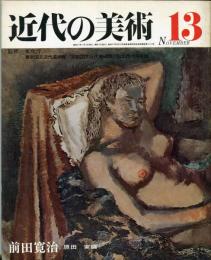 近代の美術  １３　前田寛治