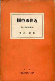 東洋美術文庫 38号　近世風俗図