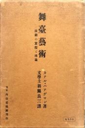 舞台芸術　演劇の実際と理論