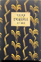 改訂増補１９３２年　モダン社交ダンス