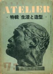 アトリエ　１８巻７号　特輯「生活と造型」 ■目次画像あり