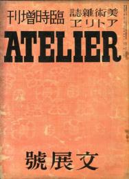 アトリエ１５巻１６号　臨時増刊「文展號」 ■目次画像あり