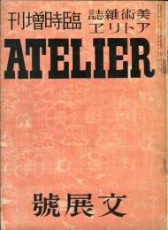 アトリエ１５巻１６号　臨時増刊「文展號」 ■目次画像あり