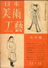 日本美術工芸　通巻119号(昭和23年9月号)　