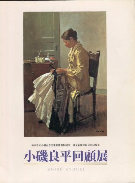 小磯良平回顧展 : 神戸市立小磯記念美術館開館10周年読売新聞大阪発刊
