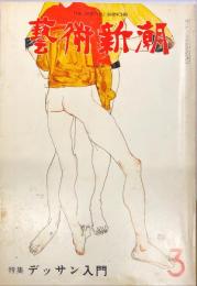 芸術新潮　第339号(1978年3月)特集　デッサン入門