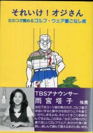 それいけ!オジさん―女の子が薦めるゴルフ・ウェア着こなし術