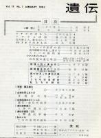 生物科学  遺伝 17巻１号　THE HEREDITY
（目次画像有り）
