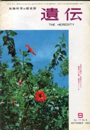 生物科学  遺伝 17巻9号　THE HEREDITY
（目次画像有り）