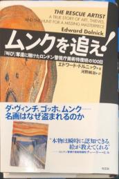 ムンクを追え! 『叫び』奪還に賭けたロンドン警視庁美術特捜班の100日