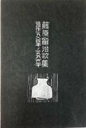 藤原留治歌集 : 遺作一九八四年〜一九九六年 