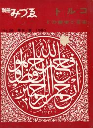 別冊みづゑ 26号　トルコその歴史と芸術