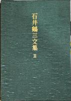石井鶴三文集 2 