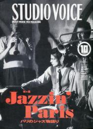 スタジオ・ボイス　ＳＴＵＤＩＯ　ＶＯＩＣＥ　Ｖｏｌ．226 (10月号）　特集・Ｊazzin' Paris パリのジャズ物語