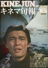 キネマ旬報 660号　1975年6月下旬号　通巻1474号