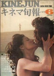 キネマ旬報 658号　1975年6月上旬号　通巻1472号