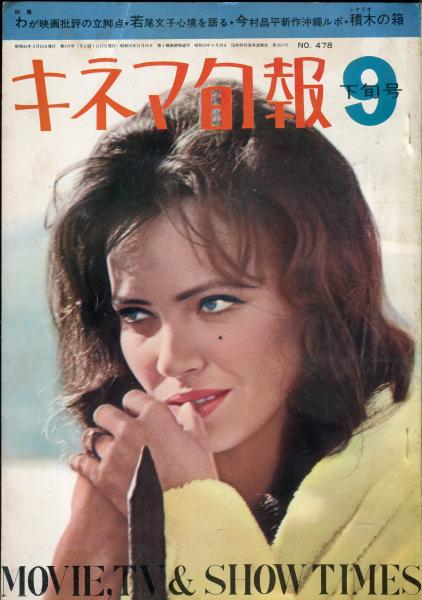 キネマ旬報 478号 1968年9月下旬号 通巻1292 号 / ハナ書房 / 古本、中古本、古書籍の通販は「日本の古本屋」