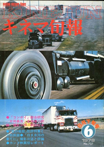 キネマ旬報 737号 通巻1551 6月下旬号 ハナ書房 古本 中古本 古書籍の通販は 日本の古本屋 日本の古本屋