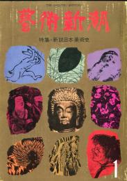 芸術新潮　361号(1980年1月)特集　新説日本美術史