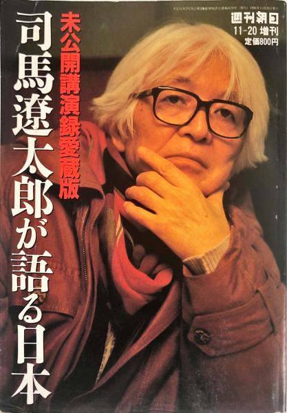 司馬遼太郎が語る日本 未公開講演録愛蔵版 著者:司馬遼太郎