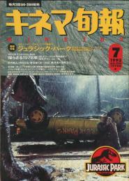 キネマ旬報. 1110号　通巻1926号　1993年7月下旬情半期決算号