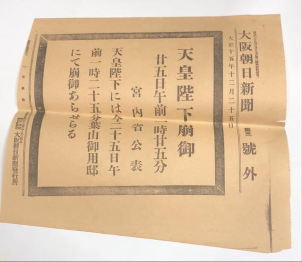 天皇 心許なく 崩御 朝日新聞 号外