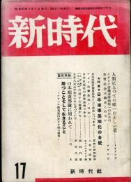 新時代　第１７号　特集・日本軍事基地化の全貌