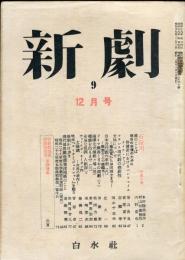 新劇　１巻９号（昭和２９年１２月）