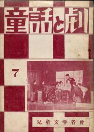 童話と劇　第７号