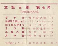 童話と劇　第７号