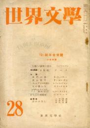 世界文学　２８号　小説特集