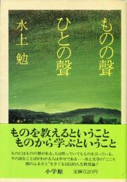 ものの聲ひとの聲　小学館文庫