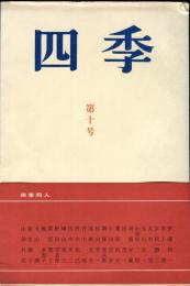 四季　10号