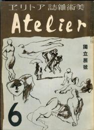 アトリエ 13巻6号「独立展號」 ◆目次画像あり