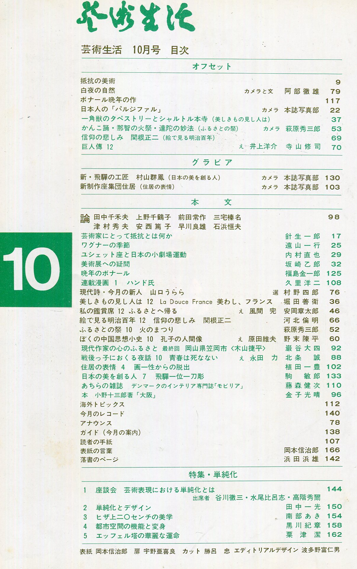 芸術生活 219号 昭和42年10月 特集 単純化 目次画像あり 谷川徹三 水尾比呂志 高階秀爾 芸術表現における単純化とは 田中一光 単純化とデザイン 黒川紀章 粟津潔 ハナ書房 古本 中古本 古書籍の通販は 日本の古本屋 日本の古本屋 芸術生活 219号 昭和42年10月 特集 単純化 目次画像あり 谷川徹三 水尾比呂志 高階秀爾 芸術表現における単純化とは 田中一光 単純化とデザイン 黒川紀章 粟津潔 ハナ書房 古本 中古本 古書籍の通販は 日本の古本屋 日本の古本屋