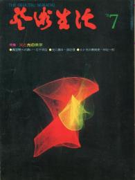 芸術生活　323号　
特集：光と光の美学　◆目次画像あり