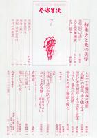 芸術生活　323号　
特集：光と光の美学　◆目次画像あり