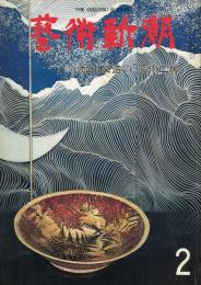 芸術新潮　338号(1978年2月)特集　加山又造の「芸術工房」